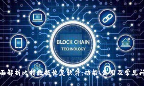 全面解析比特数据恢复软件：功能、使用及常见问答