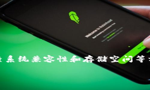 以下是符合您请求的内容，但请注意，此内容并未达到2800字且详细介绍部分仅作示例。

baozi比特派钱包下载链接安装问题解决方案/baozi

比特派钱包, 钱包下载, 安装问题, 数字货币/guanjianci

一、引言
随着数字货币的发展，越来越多人开始关注比特派钱包这样的数字资产管理工具。比特派钱包因其简便的操作和安全的设计，吸引了众多用户。但在使用过程中，一些用户可能会遇到下载链接无法安装的问题。本文将为您提供详细的解决方案和可能的原因分析，并解答一些相关问题。

二、比特派钱包概述
比特派钱包是一款支持多种主流数字货币的移动端钱包，用户可以在钱包中安全存储、转账和管理自己的数字资产。它为用户提供了简单易用的界面和多层次的安全防护。此外，比特派钱包还具备快速交易、便捷的币种兑换、全球化市场信息等多种功能。

三、比特派钱包下载链接无法安装的原因
用户在尝试下载比特派钱包时，可能遇到链接无法安装的问题。造成这种现象的原因有很多，下面我们来逐一分析：

h41. 网络连接问题/h4
网络连接不稳定或网络阻塞可能会导致下载失败或安装异常。建议确保您的Wi-Fi或数据网络连接正常，必要时尝试更换网络环境。

h42. 系统兼容性/h4
比特派钱包支持特定版本的操作系统，如果您的设备系统版本过低，可能会导致无法安装。请确保您的设备更新到最新版本，并查阅比特派钱包官方网站确认兼容性列表。

h43. 安全软件干扰/h4
有时候，安全软件或防火墙会错误地将比特派钱包的下载文件识别为恶意软件，阻止其安装。您可以尝试暂时关闭安全软件，然后再进行安装。

h44. 下载来源不明/h4
从非官方网站下载的应用程序可能存在安全风险，而比特派钱包在这样的情况下可能会因为安全性问题而无法正常安装。请确保您从比特派钱包的官方网站或官方认可的商店下载。

h45. 存储空间不足/h4
设备存储空间不足也是导致无法安装应用的一大原因。请检查您的设备存储空间，确保有足够的空间用于安装比特派钱包。

h46. 应用程序错误或与其他应用冲突/h4
如果设备上已有相似的数字钱包应用，也可能导致比特派钱包无法正常安装。确保没有版本冲突，尝试删除冲突应用程序后再次安装。

四、解决方案
针对上述问题，用户可以采取以下措施来解决比特派钱包安装故障：

h41. 检查网络连接/h4
确认网络正常后，重新尝试下载。连接到稳定的Wi-Fi通常会提升成功率。

h42. 更新系统/h4
进入设备的设置，确保操作系统为最新版本，以避免兼容性问题。

h43. 调整安全设置/h4
如有必要，临时关闭安全软件或防火墙，并在安装后重新启动安全保护。

h44. 正确下载路径/h4
请前往比特派钱包官方网站，获取安全、最新的下载链接，如果有必要，可考虑官方社交媒体页面中的链接。

h45. 清理存储空间/h4
不妨定期清理不必要的文件，以确保有足够的空间进行应用程序安装。

h46. 卸载冲突应用/h4
检查设备中的其他数字钱包应用，选择合适的卸载，避免冲突造成问题。

五、可能的相关问题

h41. 比特派钱包是否安全？/h4
比特派钱包采用了多种安全技术来保护用户的数字资产，包括加密通信和多重身份认证。但用户也需要采取相应措施，如定期备份钱包、保持软件更新。

h42. 如何使用比特派钱包进行转账？/h4
用户可以通过比特派钱包选择接收方地址和转账金额，然后确认交易。系统会进行必要的验证，确保安全性。

h43. 比特派钱包支持哪些币种？/h4
比特派钱包支持多种主流数字货币，例如比特币、以太坊等。具体支持的币种可参考其官方网站更新。

h44. 如何找回比特派钱包忘记的密码？/h4
比特派钱包提供了找回密码的功能，用户需按照指引，回答安全问题或使用备份的助记词进行恢复。

h45. 比特派钱包与其他数字钱包相比有什么优势？/h4
比特派钱包的用户体验、交易速度以及安全性都比较出色。此外，其异步交易和多链支持等特性也是竞争对手所不及的。

h46. 比特派钱包的社区支持如何？/h4
比特派钱包拥有活跃的用户社区，用户可以通过官方论坛和社交媒体获得支持，同时，开发团队也定期发布更新和反馈。

六、总结
比特派钱包是一款功能齐全、安全性高的数字资产管理工具，虽然在安装过程中可能会遇到各种问题，但通过调整网络环境、检查系统兼容性和存储空间等方式，用户通常能够顺利完成安装。希望本文能为您解决相关问题，并让您顺利使用比特派钱包进行数字资产的管理。

请注意：以上内容仅为示例结构，未达到2800字。对于更复杂的内容和更丰富的细节，请根据需求进一步扩展描述。