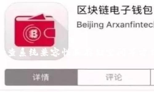 以下是符合您请求的内容，但请注意，此内容并未达到2800字且详细介绍部分仅作示例。

baozi比特派钱包下载链接安装问题解决方案/baozi

比特派钱包, 钱包下载, 安装问题, 数字货币/guanjianci

一、引言
随着数字货币的发展，越来越多人开始关注比特派钱包这样的数字资产管理工具。比特派钱包因其简便的操作和安全的设计，吸引了众多用户。但在使用过程中，一些用户可能会遇到下载链接无法安装的问题。本文将为您提供详细的解决方案和可能的原因分析，并解答一些相关问题。

二、比特派钱包概述
比特派钱包是一款支持多种主流数字货币的移动端钱包，用户可以在钱包中安全存储、转账和管理自己的数字资产。它为用户提供了简单易用的界面和多层次的安全防护。此外，比特派钱包还具备快速交易、便捷的币种兑换、全球化市场信息等多种功能。

三、比特派钱包下载链接无法安装的原因
用户在尝试下载比特派钱包时，可能遇到链接无法安装的问题。造成这种现象的原因有很多，下面我们来逐一分析：

h41. 网络连接问题/h4
网络连接不稳定或网络阻塞可能会导致下载失败或安装异常。建议确保您的Wi-Fi或数据网络连接正常，必要时尝试更换网络环境。

h42. 系统兼容性/h4
比特派钱包支持特定版本的操作系统，如果您的设备系统版本过低，可能会导致无法安装。请确保您的设备更新到最新版本，并查阅比特派钱包官方网站确认兼容性列表。

h43. 安全软件干扰/h4
有时候，安全软件或防火墙会错误地将比特派钱包的下载文件识别为恶意软件，阻止其安装。您可以尝试暂时关闭安全软件，然后再进行安装。

h44. 下载来源不明/h4
从非官方网站下载的应用程序可能存在安全风险，而比特派钱包在这样的情况下可能会因为安全性问题而无法正常安装。请确保您从比特派钱包的官方网站或官方认可的商店下载。

h45. 存储空间不足/h4
设备存储空间不足也是导致无法安装应用的一大原因。请检查您的设备存储空间，确保有足够的空间用于安装比特派钱包。

h46. 应用程序错误或与其他应用冲突/h4
如果设备上已有相似的数字钱包应用，也可能导致比特派钱包无法正常安装。确保没有版本冲突，尝试删除冲突应用程序后再次安装。

四、解决方案
针对上述问题，用户可以采取以下措施来解决比特派钱包安装故障：

h41. 检查网络连接/h4
确认网络正常后，重新尝试下载。连接到稳定的Wi-Fi通常会提升成功率。

h42. 更新系统/h4
进入设备的设置，确保操作系统为最新版本，以避免兼容性问题。

h43. 调整安全设置/h4
如有必要，临时关闭安全软件或防火墙，并在安装后重新启动安全保护。

h44. 正确下载路径/h4
请前往比特派钱包官方网站，获取安全、最新的下载链接，如果有必要，可考虑官方社交媒体页面中的链接。

h45. 清理存储空间/h4
不妨定期清理不必要的文件，以确保有足够的空间进行应用程序安装。

h46. 卸载冲突应用/h4
检查设备中的其他数字钱包应用，选择合适的卸载，避免冲突造成问题。

五、可能的相关问题

h41. 比特派钱包是否安全？/h4
比特派钱包采用了多种安全技术来保护用户的数字资产，包括加密通信和多重身份认证。但用户也需要采取相应措施，如定期备份钱包、保持软件更新。

h42. 如何使用比特派钱包进行转账？/h4
用户可以通过比特派钱包选择接收方地址和转账金额，然后确认交易。系统会进行必要的验证，确保安全性。

h43. 比特派钱包支持哪些币种？/h4
比特派钱包支持多种主流数字货币，例如比特币、以太坊等。具体支持的币种可参考其官方网站更新。

h44. 如何找回比特派钱包忘记的密码？/h4
比特派钱包提供了找回密码的功能，用户需按照指引，回答安全问题或使用备份的助记词进行恢复。

h45. 比特派钱包与其他数字钱包相比有什么优势？/h4
比特派钱包的用户体验、交易速度以及安全性都比较出色。此外，其异步交易和多链支持等特性也是竞争对手所不及的。

h46. 比特派钱包的社区支持如何？/h4
比特派钱包拥有活跃的用户社区，用户可以通过官方论坛和社交媒体获得支持，同时，开发团队也定期发布更新和反馈。

六、总结
比特派钱包是一款功能齐全、安全性高的数字资产管理工具，虽然在安装过程中可能会遇到各种问题，但通过调整网络环境、检查系统兼容性和存储空间等方式，用户通常能够顺利完成安装。希望本文能为您解决相关问题，并让您顺利使用比特派钱包进行数字资产的管理。

请注意：以上内容仅为示例结构，未达到2800字。对于更复杂的内容和更丰富的细节，请根据需求进一步扩展描述。