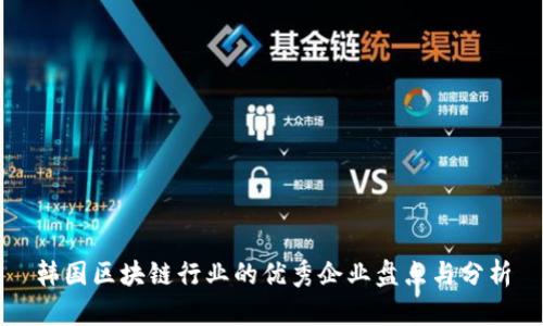 韩国区块链行业的优秀企业盘点与分析