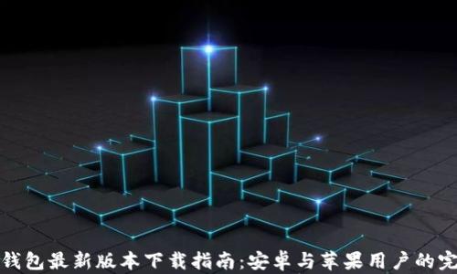 
比特派钱包最新版本下载指南：安卓与苹果用户的完美选择