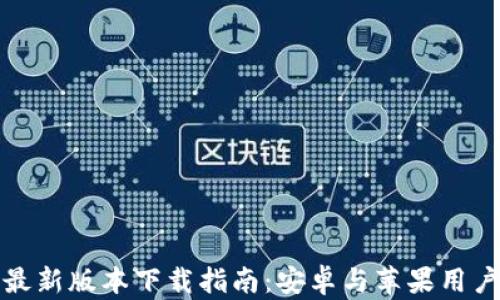 
比特派钱包最新版本下载指南：安卓与苹果用户的完美选择