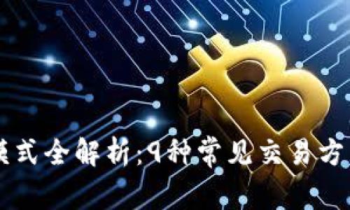 区块链交易模式全解析：9种常见交易方式及其优缺点