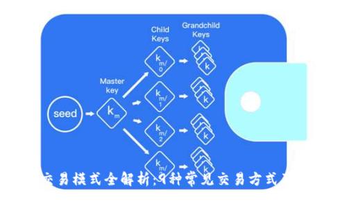 区块链交易模式全解析：9种常见交易方式及其优缺点