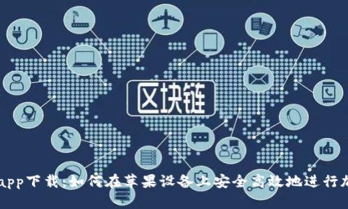 比特派钱包app下载：如何在苹果设备上安全高效地进行加密货币交易