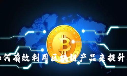 运营商如何有效利用区块链产品来提升业务效率