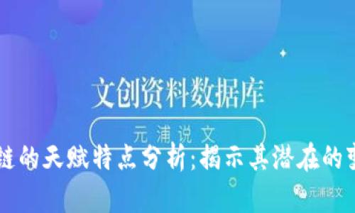 区块链的天赋特点分析：揭示其潜在的变革力