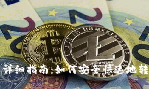 比特派钱包转出详细指南：如何安全快速地转出您的数字资产