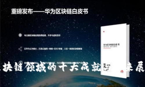 区块链领域的十大成就与未来展望