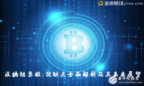 区块链票据：优缺点全面解析及其未来展望