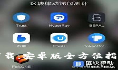 比特派钱包下载：安卓版全方位指南与使用技巧
