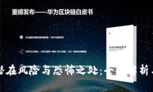 区块链的潜在风险与恐怖之处：全面解析与深度探讨