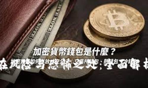 区块链的潜在风险与恐怖之处：全面解析与深度探讨