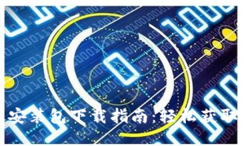 2023年比特派iOS版安装包下载指南：轻松获取安全可靠的钱包应用