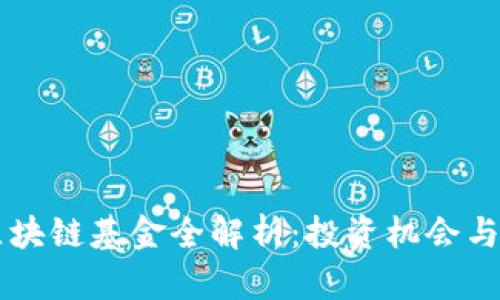 马耳他区块链基金全解析：投资机会与市场前景