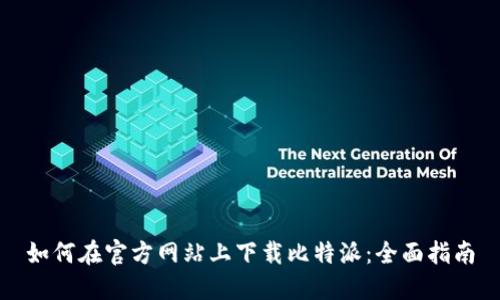 如何在官方网站上下载比特派：全面指南
