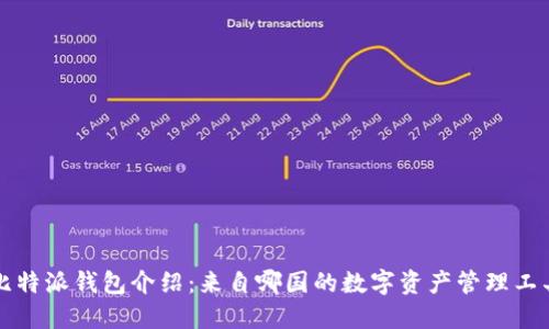 比特派钱包介绍：来自哪国的数字资产管理工具