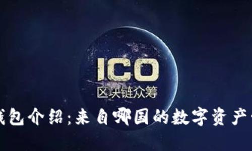 比特派钱包介绍：来自哪国的数字资产管理工具
