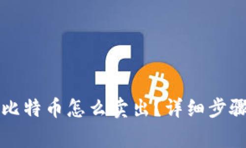 比特派钱包里的比特币怎么卖出？详细步骤与注意事项解读