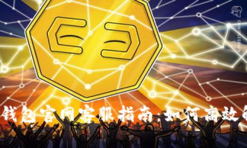  比特派钱包官网客服指南：如何高效解决问题