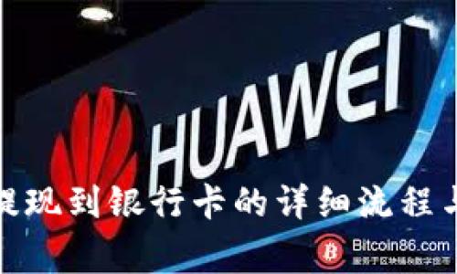 : 比特派提现到银行卡的详细流程与注意事项