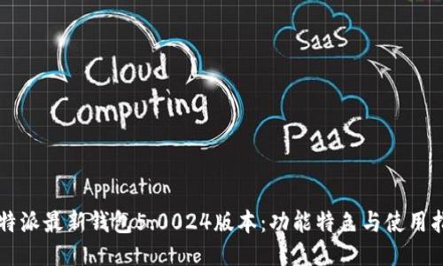 比特派最新钱包5.0024版本：功能特色与使用指南