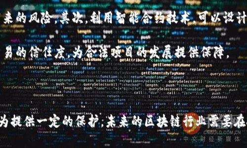   区块链涉案团伙揭秘：现状、影响及防范措施 / 

 guanjianci 区块链, 涉案团伙, 诈骗, 监管措施 /guanjianci 

### 引言

随着区块链技术的发展，其应用场景已经从数字货币扩展到多个领域，如供应链、金融、医疗等。虽然区块链的核心理念是去中心化和透明性，但这一新兴技术也吸引了众多不法分子，以其为工具进行各种形式的犯罪活动，尤其是诈骗。本文将深入探讨区块链涉案团伙的现状、影响及防范措施，并解答一些相关问题。

### 区块链涉案团伙的现状

区块链技术本身的特性使其成为犯罪活动的温床，尤其是在匿名性和跨国转账的便利性方面，许多区块链涉案团伙利用这些特点，从事虚假投资、网络诈骗、ICO（首次代币发行）欺诈等违法行为。根据数据，近几年来，随着区块链项目的增加，涉案团伙的数量不断上升，成为了法律监管的主要难点之一。

### 主要类型的区块链涉案团伙

#### 1. 虚假投资团伙

这些团伙往往通过社交媒体、广告和网络营销等方式，向公众推广所谓的“高回报投资方案”，诱使投资人投入资金。一旦资金达到一定规模，这些团伙便会解散，卷走大量投资人的资金。

#### 2. ICO欺诈团伙

由于ICO投资门槛低，投资者往往缺乏对项目的深入了解，给了诈骗者可乘之机。这类团伙会发布虚假的白皮书，承诺高额回报，吸引投资者进行购买。一旦资金到手，项目方则会关闭所有联络方式，跑路。

#### 3. 虚拟货币交易平台诈骗

一些不法分子利用虚拟货币交易平台进行交易诈骗，通过编造高收益虚假交易平台的方式，诱骗投资者在平台上投入资金。随着资金的注入，平台往往会关闭，给投资者造成巨大损失。

### 区块链涉案团伙的影响

这些团伙的存在不仅直接导致了大量投资者的财产损失，还严重影响了区块链行业的健康发展。不少投资者因被骗而对区块链失去信心，导致合法项目难以获得资金支持，阻碍技术的进步。此外，负面事件的增加也为监管机构带来了更大的挑战。

### 防范措施

#### 1. 提高公众的意识

提高公众对区块链及相关投资产品的认识尤为重要。教育投资者识别风险，增强他们的判断能力，以防被诈骗团伙所欺骗。

#### 2. 完善法律法规

各国应该制定相应的法律法规，针对区块链相关的诈骗行为加大打击力度，注销不合规的虚拟货币交易平台，并追究其法律责任。

#### 3. 加强监管

各级监管机构应建立完整的监管体系，加强对区块链项目的审批和监管，对于不合格的项目采取有效的阻止措施。

#### 4. 增强技术手段

利用区块链本身的特性，开发一些防诈骗的技术手段，例如，通过不透明的交易记录引导公众认识真正的风险。

### 可能相关的问题

为了更深入地探讨区块链涉案团伙相关话题，以下是六个可能的相关问题。

#### 1. 区块链为何容易成为诈骗的温床？

区块链技术本身是一个双刃剑，其去中心化和匿名性特征虽然提升了交易的安全感，但是也为不法分子提供了可乘之机。首先，区块链的去中心化意味着交易不需要经过任何中心化的机构，这使得资金转移变得异常迅速，难以追踪。其次，许多区块链项目缺乏透明的信息披露机制，投资者往往在缺乏充分信息的情况下做出决策，一旦资金投入到不法项目中，追讨资金的难度将大大增加。

通过这些特点，诈骗者通常能够轻易地通过虚假的宣传和承诺吸引投资者，从而获取他们的资金。很多人被“快速致富”的幻想所驱使，没有考虑到投资的风险，更加助长了诈骗者的嚣张气焰。

#### 2. 如何识别区块链项目的可信度？

识别区块链项目的可信度，首先要查看项目的白皮书。合法的项目通常会公布详细的白皮书，内容包括用于开发的技术、市场需求、团队背景等信息。其次，观察团队成员的背景，是否有相关的行业经验和成功的项目履历。同时，要查看项目的开源代码，真实可靠的项目会在一些开发平台上公布其代码，并接受社区的审核与反馈。

此外，参与社群讨论也是一个识别项目信誉的重要方式。通过与其他投资者的交流，可以获得更为全面的信息。有必要时，可以请教专业人士的意见，以降低投资风险。

#### 3. 如何防范区块链投资诈骗？

防范区块链投资诈骗，首先要增强个人的风险意识。在投资之前，必须做足功课，了解市场和项目的真实性。其次，不要轻信那些承诺高收益的投资机会，尤其是那些“无风险”的项目。

使用前往可信的交易平台进行交易，避免在不知名或未经验证的平台上投入资金。同时，定期关注监管机构或官方媒体发布的相关内容，及时获取关于投资项目的合规与合法性的信息。

最后，学习如何使用一些反诈骗的工具，比如资金追踪功能和合法的举报渠道，这不仅可以保护个人资产安全，也可以在一定程度上打击诈骗行为。

#### 4. 各国对区块链诈骗的监管情况如何？

随着区块链技术逐渐被广泛应用，许多国家都开始重视对区块链及数字货币的监管。以美国、欧盟和中国为例，各国对于区块链项目的监管政策都逐渐趋于严格。美国证券交易委员会（SEC）对ICO项目采取了较为严格的审批程序，很多项目因为未能符合监管要求而被迫暂停或退出市场。

欧盟也在积极推进数字货币相关的监管法规，力求维护市场的合法性和稳定性。而中国虽然在2017年就开始对ICO进行全面整治，但继续打击非法币圈交易以及未获监管的虚拟货币交易平台。

虽然不同国家的监管措施有所区别，但总体上都在努力提高市场的透明度与安全性，力求保护投资者的合法权益。

#### 5. 如何追回被骗的资金？

追回被骗资金的难度因案件而异，首先要尽快收集证据，包括交易记录、聊天记录和其他可能的凭据。接下来应向当地警察局报案，提供证据并求助于专业的律师或其他法律服务机构。

一些国家还设有专门针对网络诈骗的举报平台，可以向这些机构举报并寻求帮助。此外，若该诈骗团伙在国外运营，也可能需要与其它国家的执法部门合作追查资金流向。

虽然追回被骗资金的成功率较低，但每一个成功案件都能为以后更多的受害者带来希望，并在一定程度上打击诈骗团伙的气焰。

#### 6. 区块链技术的未来如何与反诈骗工作结合？

区块链技术本身具备较高的透明性，对于反诈骗工作来说，未来可以在几个方面得到应用。首先，通过建立身份验证机制，可以确保交易参与者的真实身份，降低匿名交易带来的风险。其次，利用智能合约技术，可以设计出自我执行的合约，确保交易双方在达成一致后自动完成交易，减少人为欺诈的机会。

此外，利用区块链记录每一笔交易的特性，可以创建一个公开的资金流动追踪系统，让监管机构能够实时审查，发现异常行为。这种技术的结合，将在一定程度上提升网络交易的信任度，为合法项目的发展提供保障。

### 结论

区块链技术作为一种新兴的技术工具，带来了诸多便利，同时也让不法分子有了可趁之机。通过识别信用、增强法律法规的完善性及加强公众的警觉性，可以为自身投资行为提供一定的保护。未来的区块链行业需要在技术与监管的双重保障下，才能更健康地持续发展。