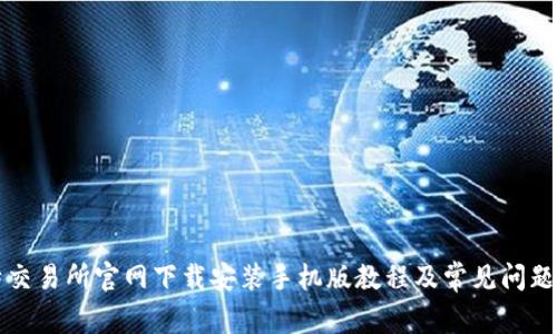 比特交易所官网下载安装手机版教程及常见问题解答