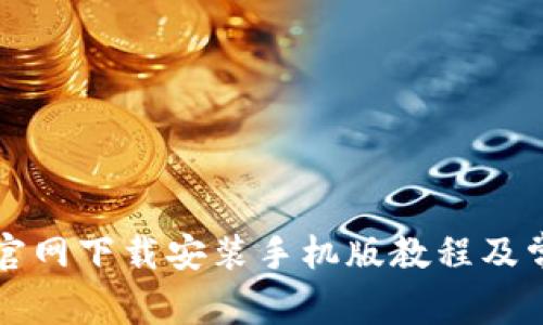 比特交易所官网下载安装手机版教程及常见问题解答