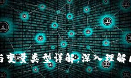区块链编程语言与变量类型详解：深入理解区块链开发的基础