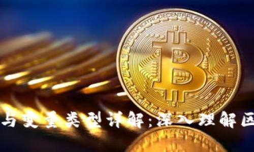 区块链编程语言与变量类型详解：深入理解区块链开发的基础