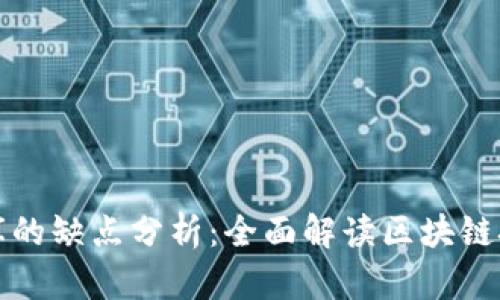 区块链数据库的缺点分析：全面解读区块链技术的局限性