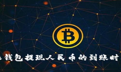 比特派钱包提现人民币的到账时间详解