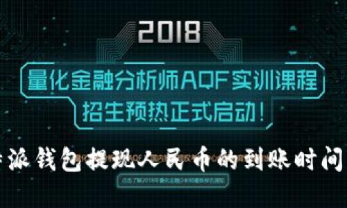 比特派钱包提现人民币的到账时间详解