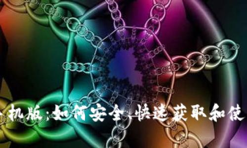 比特下载安卓手机版：如何安全、快速获取和使用比特下载应用