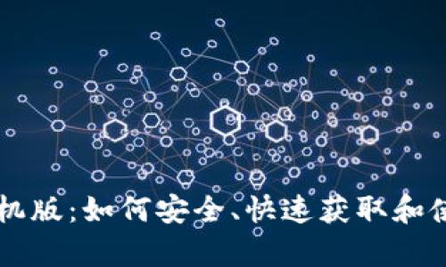 比特下载安卓手机版：如何安全、快速获取和使用比特下载应用