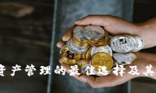 比特派：数字资产管理的最佳选择及其官方网址详解