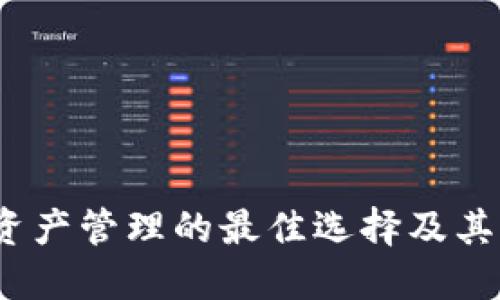 比特派：数字资产管理的最佳选择及其官方网址详解