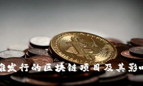 俞凌雄发行的区块链项目及其影响分析