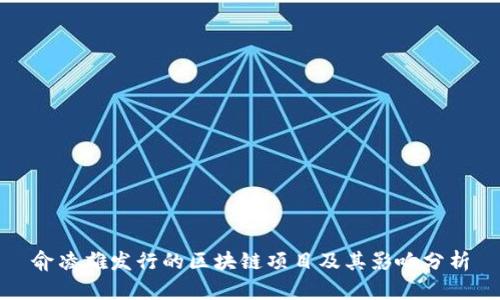 俞凌雄发行的区块链项目及其影响分析