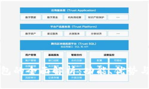 比特派钱包的全面解析：功能、优势与使用指南
