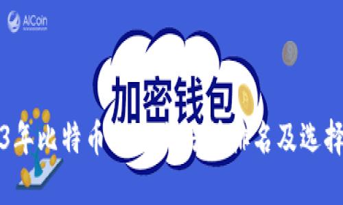 2023年比特币十大交易所排名及选择指南