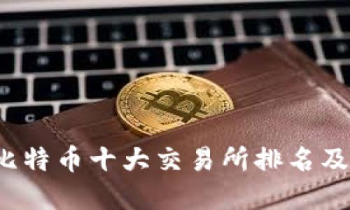 2023年比特币十大交易所排名及选择指南