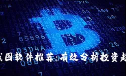 区块链K线图软件推荐：有效分析投资趋势的工具