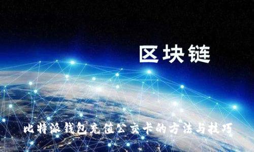 比特派钱包充值公交卡的方法与技巧
