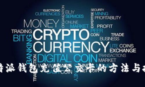 比特派钱包充值公交卡的方法与技巧