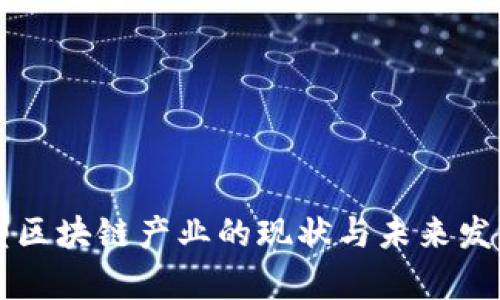 中小型区块链产业的现状与未来发展分析