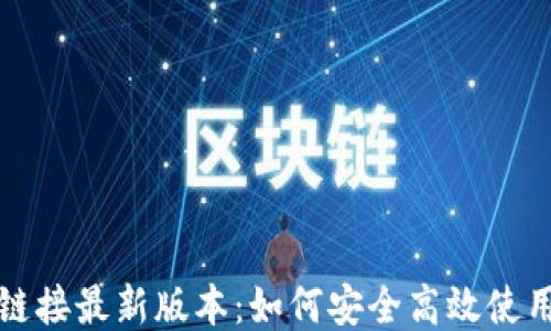
比特派下载链接最新版本：如何安全高效使用比特派钱包