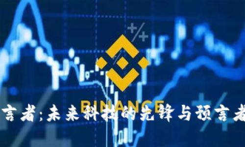 区块链预言者：未来科技的先锋与预言者都在这里
