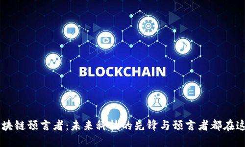 区块链预言者：未来科技的先锋与预言者都在这里